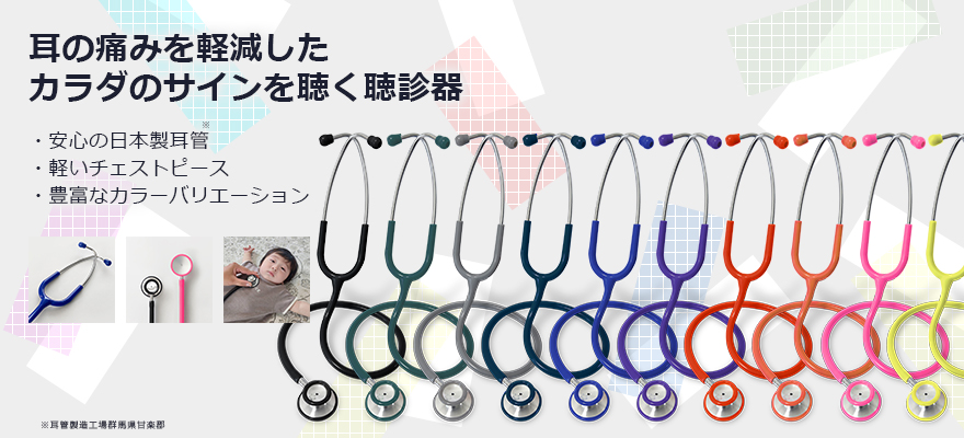 カラダのサインを聴く聴診器