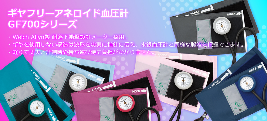 GF700ギヤフリーアネロイド血圧計シリーズ